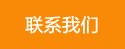 联系我们